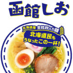 北海道函館しお - 画像 (2)